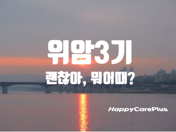  위암3기 -수술불가/ 암이 있으면 뭐때?