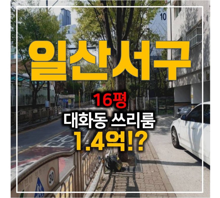 일산서구 경매 대화동 16평 빌라 1.4억!