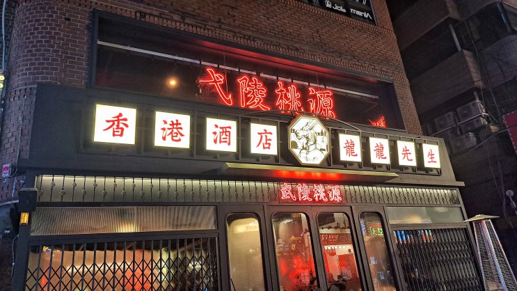  용용선생 논현점 가성비 좋은 안주 맛집