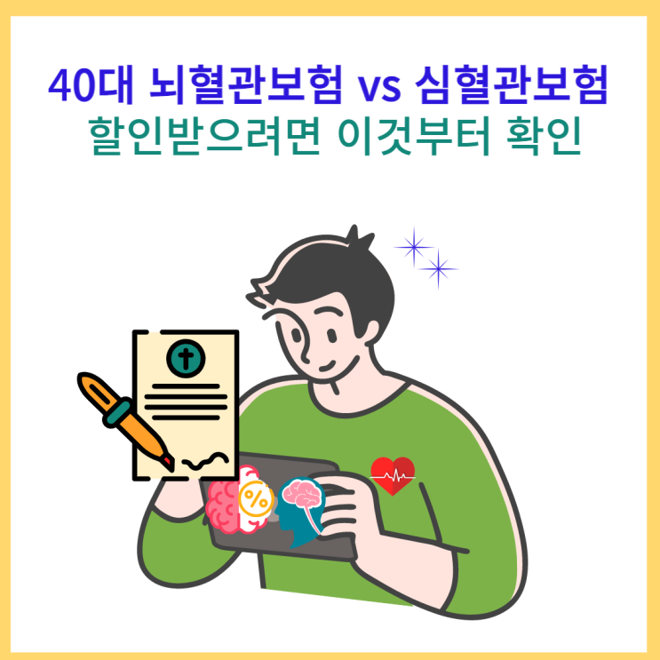  40대 뇌혈관보험 vs 심혈관보험 할인받으려면 이것부터 확인