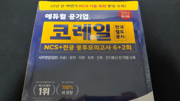 에듀윌 코레일NCS 코레일봉투모의고사 로 준비하세요