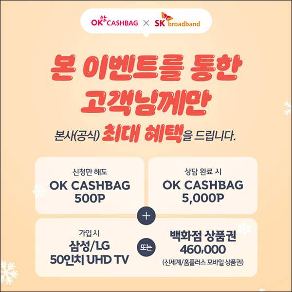 OK캐시백 SK브로드밴드 상담신청이벤트(OK캐시백 500~5,500)신규