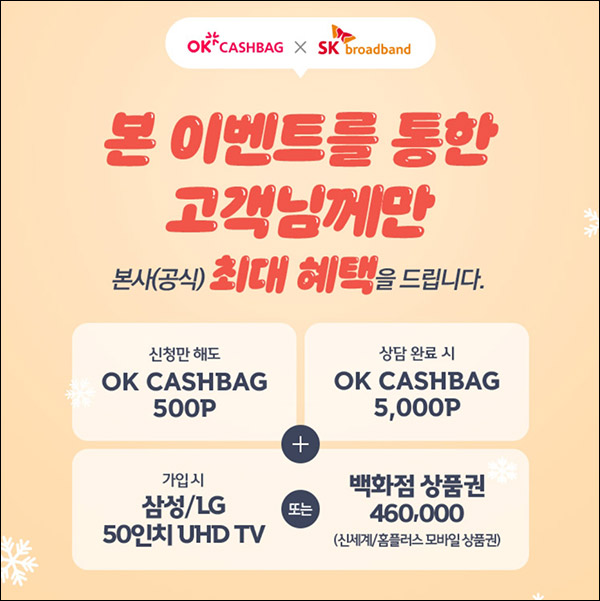 OK캐시백 SK브로드밴드 상담신청이벤트(OK캐시백 500~5,500)신규 OK캐시백 SK브로드밴드 상담신청이벤트(OK캐시백 500~5,500)신규