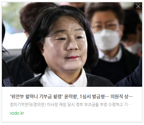 [저녁뉴스] '위안부 할머니 기부금 횡령' 윤미향, 1심서 벌금형… 의원직 상실 면해