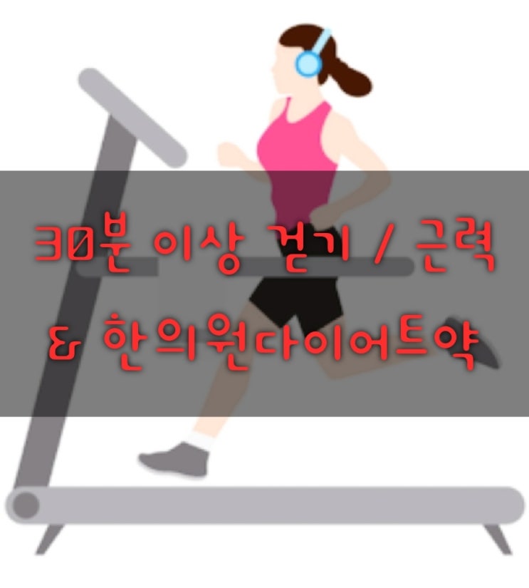  살빼기 30분이상 걷기, 근력운동 & 한의원다이어트약