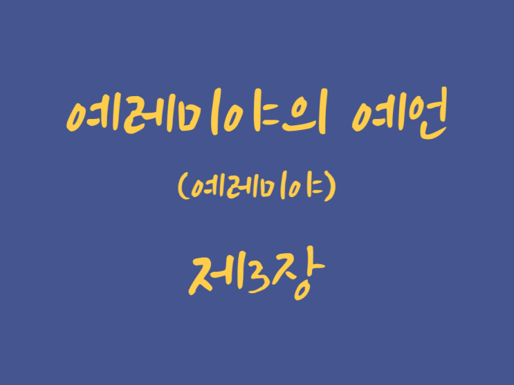 예레미야의 예언(예레미야) 3장 예레미야의 예언(예레미야) 3장