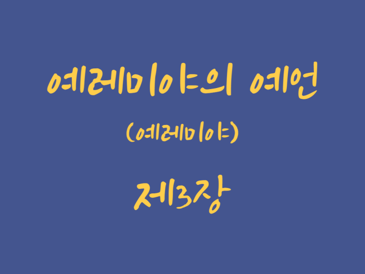 예레미야의 예언(예레미야) 3장