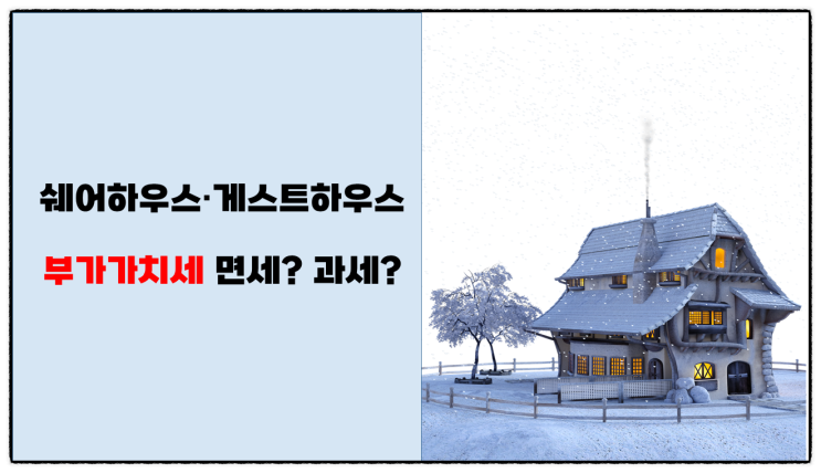  쉐어하우스·게스트하우스·커뮤니티센터 임대용역은 부가가치세 면세일까? 과세일까?
