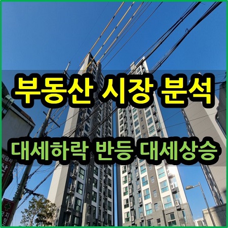  대세 하락 반등 대세 상승 부동산 시장 분석