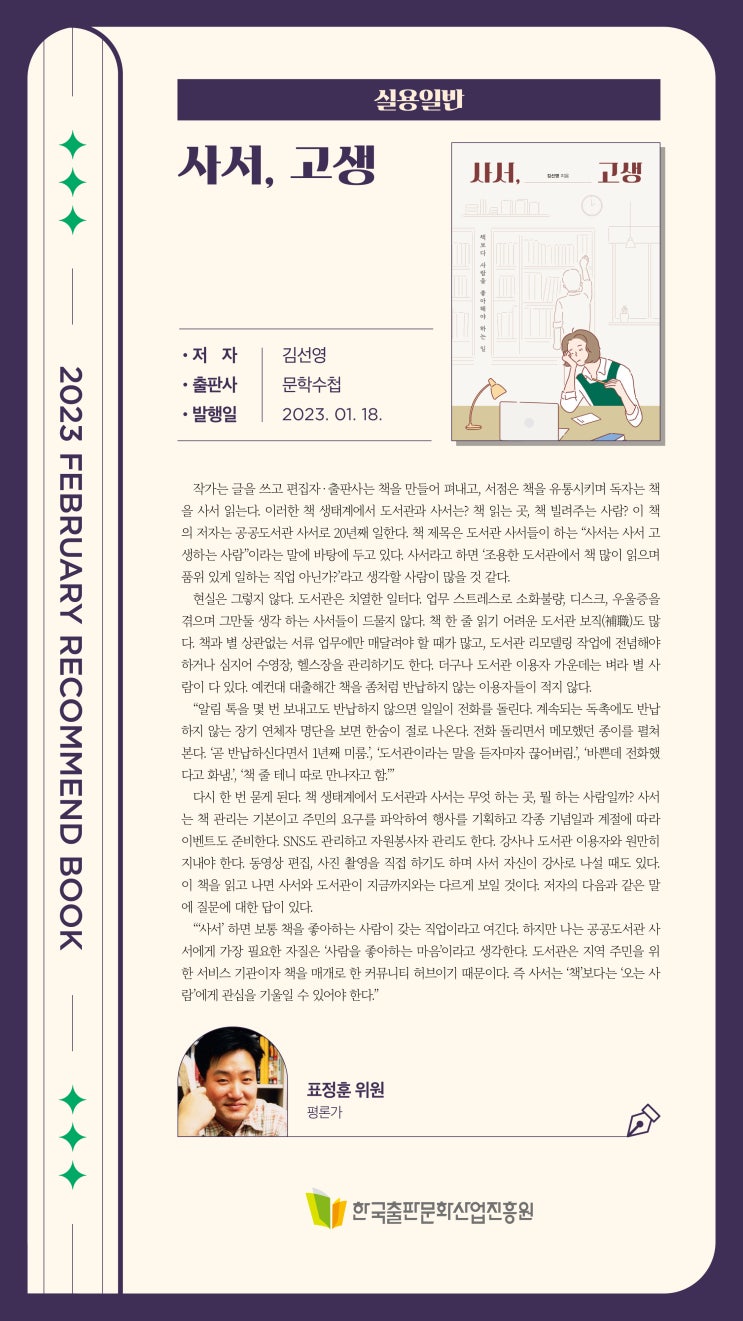  <사서, 고생> 책이 한국출판문화산업진흥원 추천도서로 선정되었어요.
