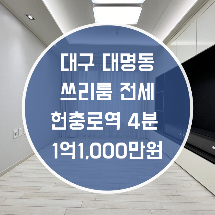  대구 남구 대명동 / 쓰리룸 전세 현충로역4분 '깔끔하게 인테리어 되어있는 매물!!'