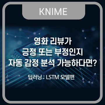  [KNIME] 딥러닝 LSTM 모델을 통해 영화 리뷰 감정 분석하는 방법