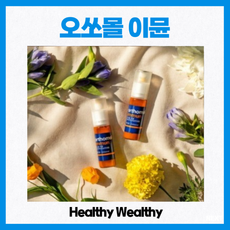 오쏘몰 이뮨 먹는법 부작용은? 30일 7일 유통기한 확인 짝퉁 직구