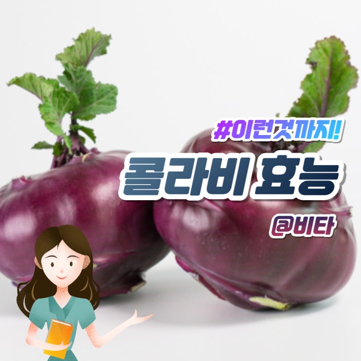  콜라비효능 이건 몰랐지!