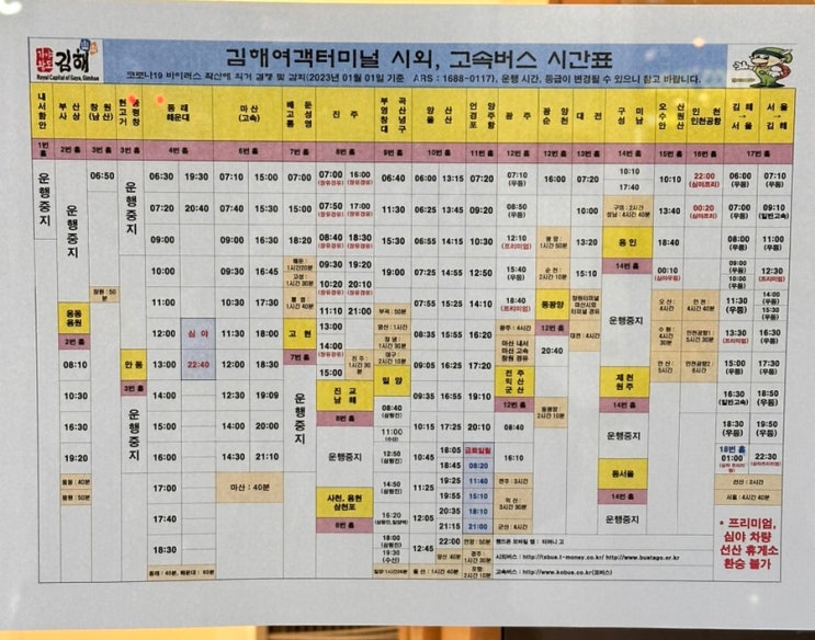  김해시외버스터미널/김해여객터미널 시간표2023.02 기준 최신