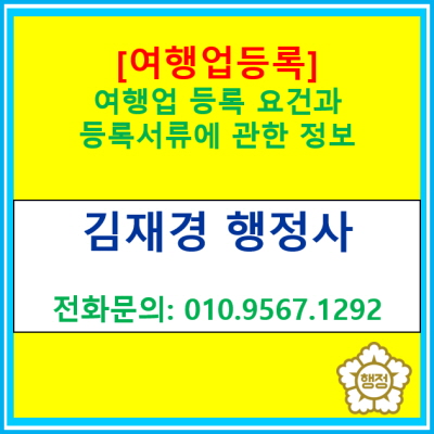  [여행업 등록] 등록요건과 등록 서류에 관한 정보(경기 수원 용인 화성 오산 평택 안성 안산 광주)