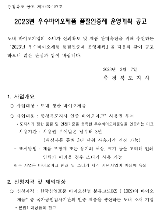 2023년 우수바이오제품 품질인증제 운영계획 공고 2023년 우수바이오제품 품질인증제 운영계획 공고
