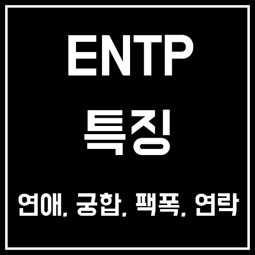 ENTP 특징, 연애, 궁합, 팩폭, 남자, 여자, 연락 ENTP 특징, 연애, 궁합, 팩폭, 남자, 여자, 연락