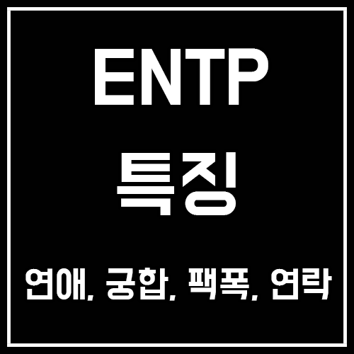 ENTP 특징, 연애, 궁합, 팩폭, 남자, 여자, 연락