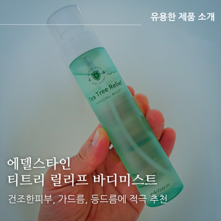 티트리 릴리프 가드름미스트, 남자도 사용하기 편리한 보습력 최고 바디미스트