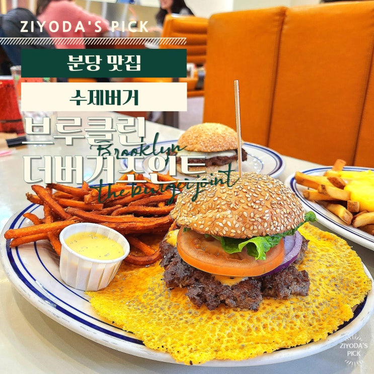  분당/정자역 _ 유명한 수제버거 '브루클린 더 버거 조인트'