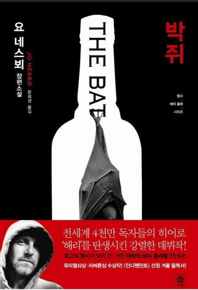  추리소설 박쥐: 요 네스뵈
