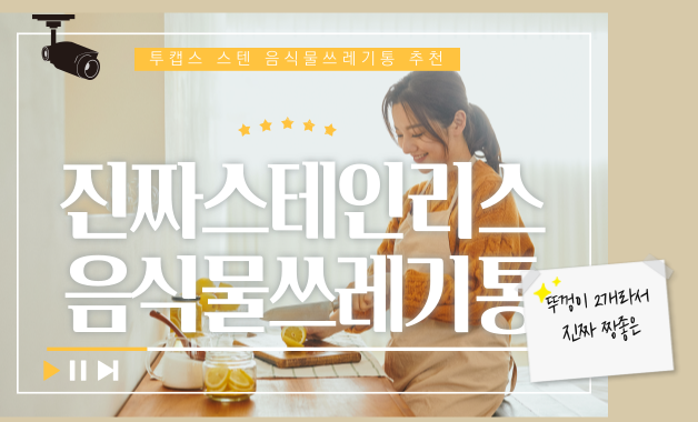  투캡스 스텐 음식물쓰레기통 밀폐 뚜껑 짱좋아