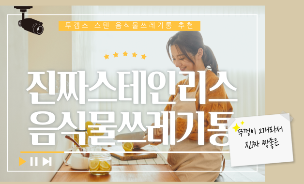 투캡스 스텐 음식물쓰레기통 밀폐 뚜껑 짱좋아