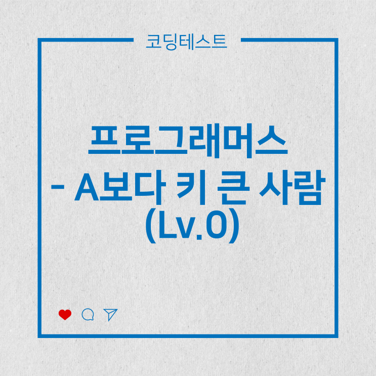  [코딩테스트] 프로그래머스 - 머쓱이보다 키 큰 사람 (Lv.0)