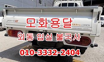 외동 모화용달 입실 불국사 정자 강동 화물. 외동 모화용달 입실 불국사 정자 강동 화물.