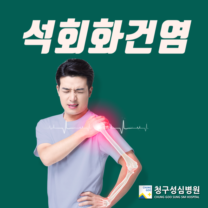 연신내정형외과/은평구성형외과/어깨통증석회화건염에 대하여