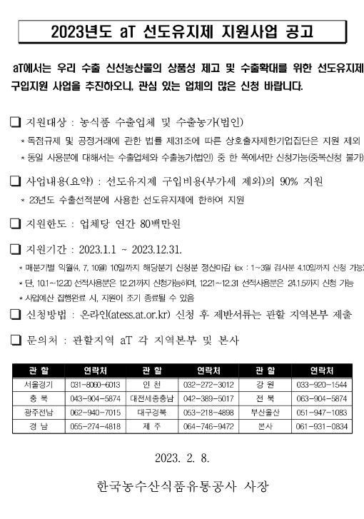 2023년 선도유지제 지원사업 공고 2023년 선도유지제 지원사업 공고