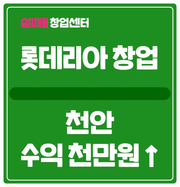 천안 롯데리아 창업, 양도양수로 순수익 천만원 발생 천안 롯데리아 창업, 양도양수로 순수익 천만원 발생
