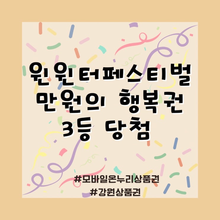  윈윈터페스티벌 만원의 행복권 3등 당첨! 모바일 온누리상품권 강원상품권에 등록하기