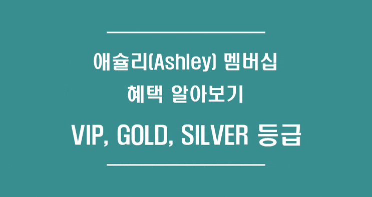  애슐리 퀸즈 멤버십 혜택 파헤치기 - VIP 우선예약&테이블세팅서비스