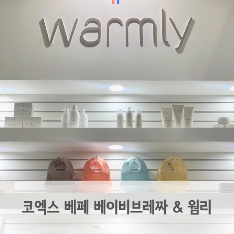  코엑스 베이비페어 베이비브레짜 웜리 부스 방문 후기