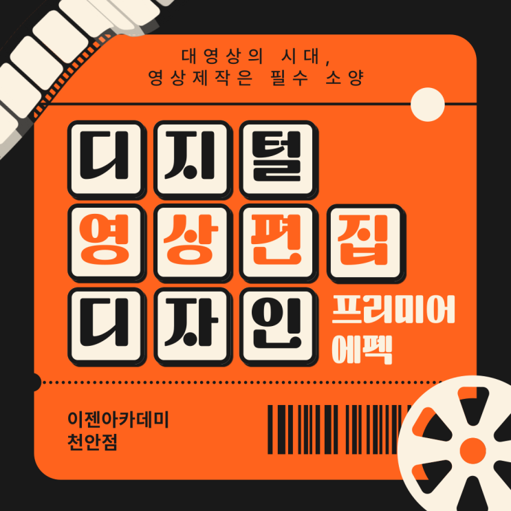  [천안 국비지원/컴퓨터학원] 영상제작 필수 소양의 시대, 이젠 나도 제작자의 길을 간다!