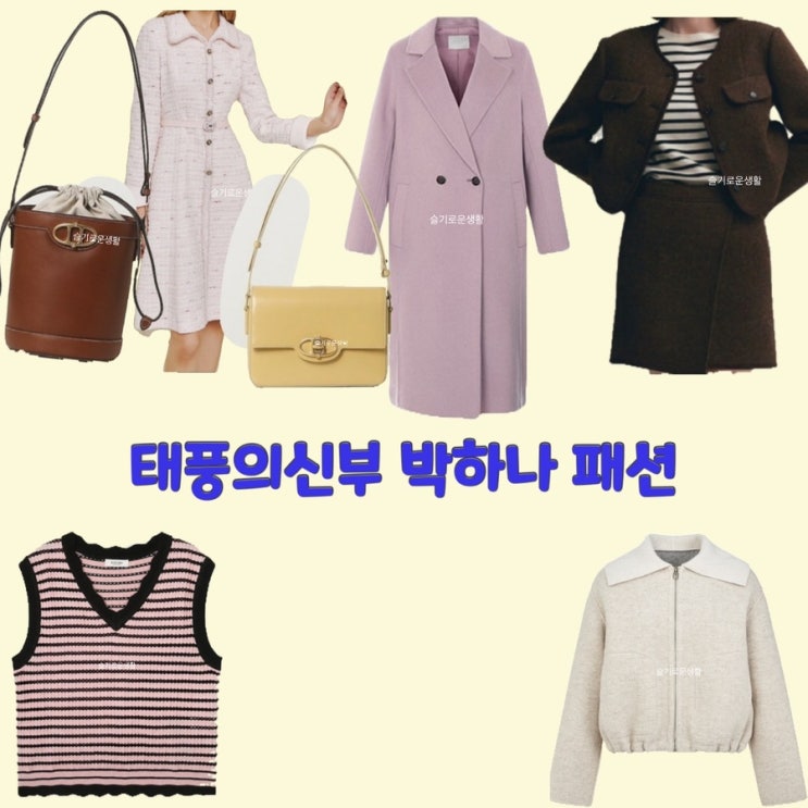  은서연 박하나 태풍의신부82회 니트 조끼 코트 점퍼 잠바 가방 원피스 트위드 옷 패션