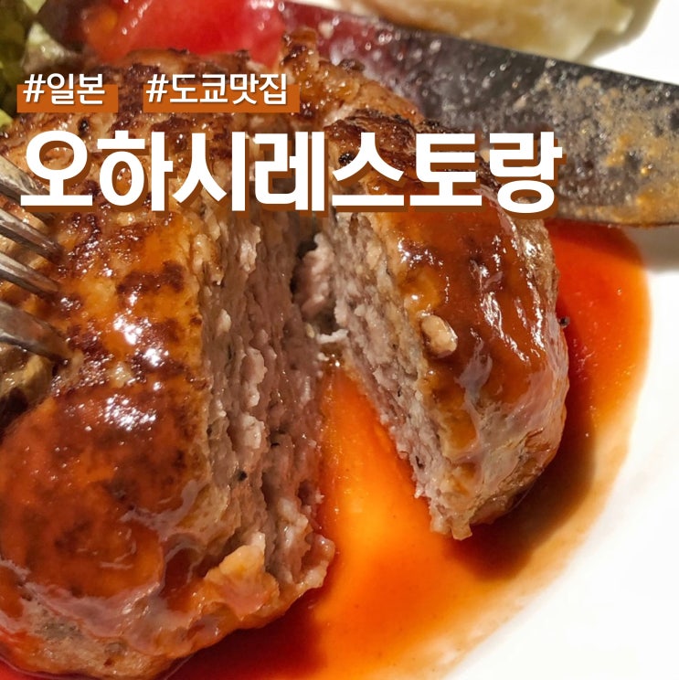  [일본 도쿄 여행] 도쿄 롯폰기 힐즈 스테이크 맛집 오하시 레스토랑