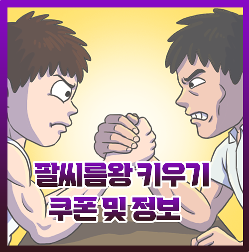  팔씨름왕키우기 쿠폰 및 정보