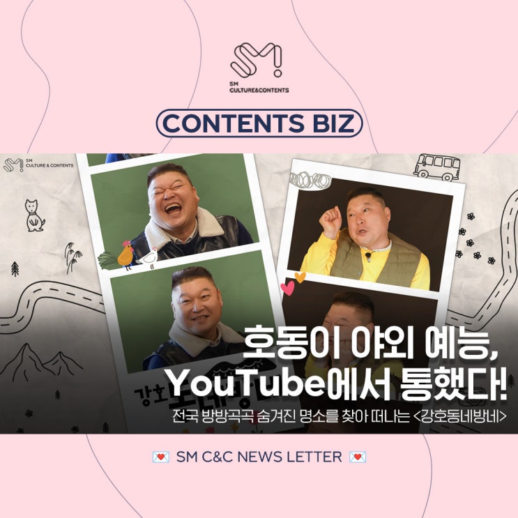  [CONTENTS_BIZ.] “호동이 야외 예능, 이번엔 YouTube에서 통했다!” <강호동네방네>