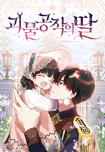  네이버 웹툰04 - 괴물공작의 딸.대공님, 실수였어요!