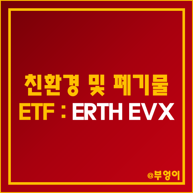 미국 친환경 ETF - ERTH & EVX 주가 및 배당 수익률 (환경, ESG, 폐기물 관련주 투자) 미국 친환경 ETF - ERTH & EVX 주가 및 배당 수익률 (환경, ESG, 폐기물 관련주 투자)
