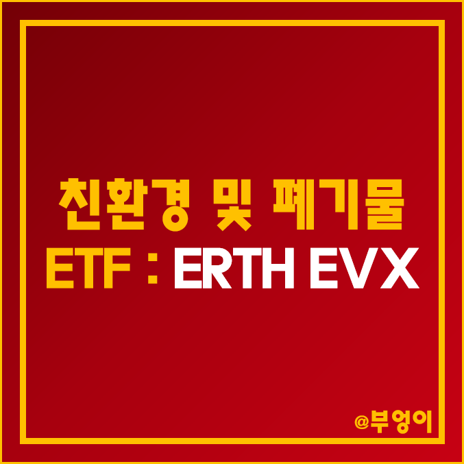 미국 친환경 ETF - ERTH & EVX 주가 및 배당 수익률 (환경, ESG, 폐기물 관련주 투자)