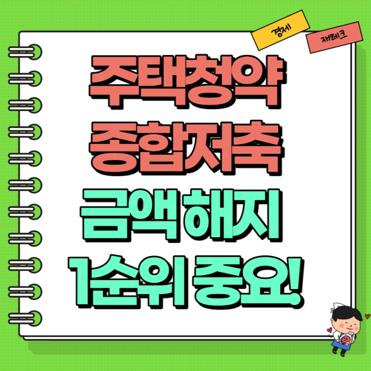  주택청약종합저축 청약통장 금액 해지 1순위 저축 (Ft. 600만 원)