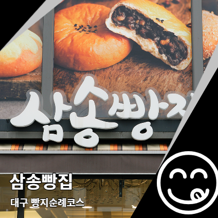 삼송빵집본점 대구빵지순례 필수코스