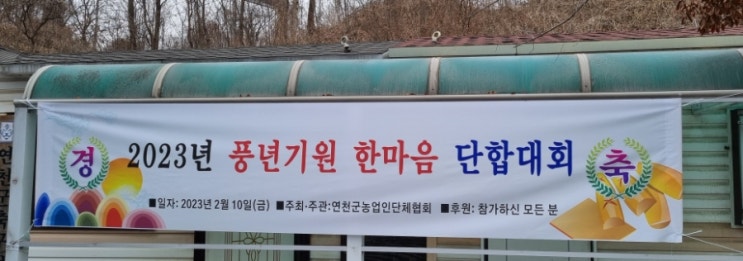  2023년 풍년기원 한마음 단합대회 연천군 한우협회 연시총회