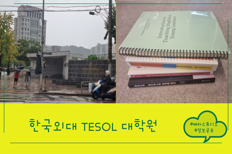 한국외대 테솔 대학원 수강과목 및 1학기를 마치며 한국외대 테솔 대학원 수강과목 및 1학기를 마치며
