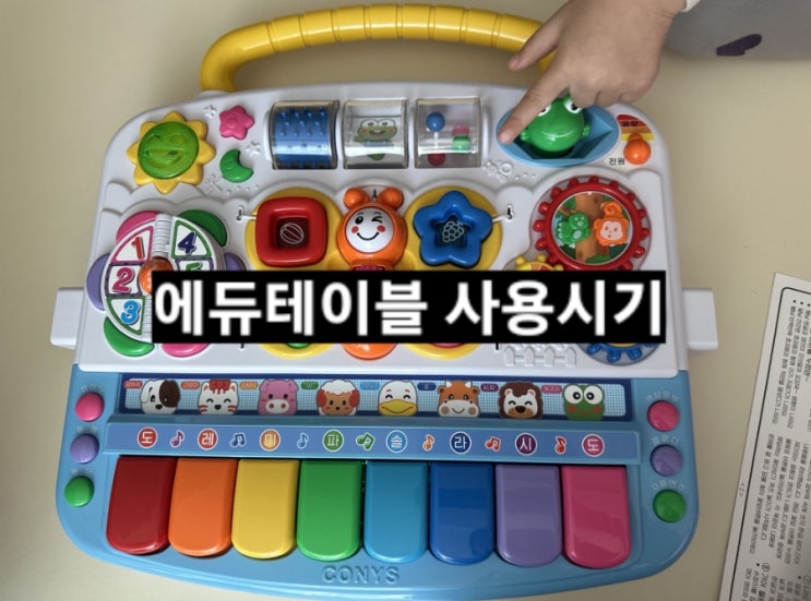  아기 장난감 에듀 테이블 건전지 사용시기 안내