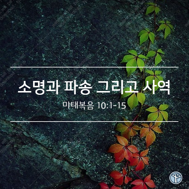  소명과 파송 그리고 사역